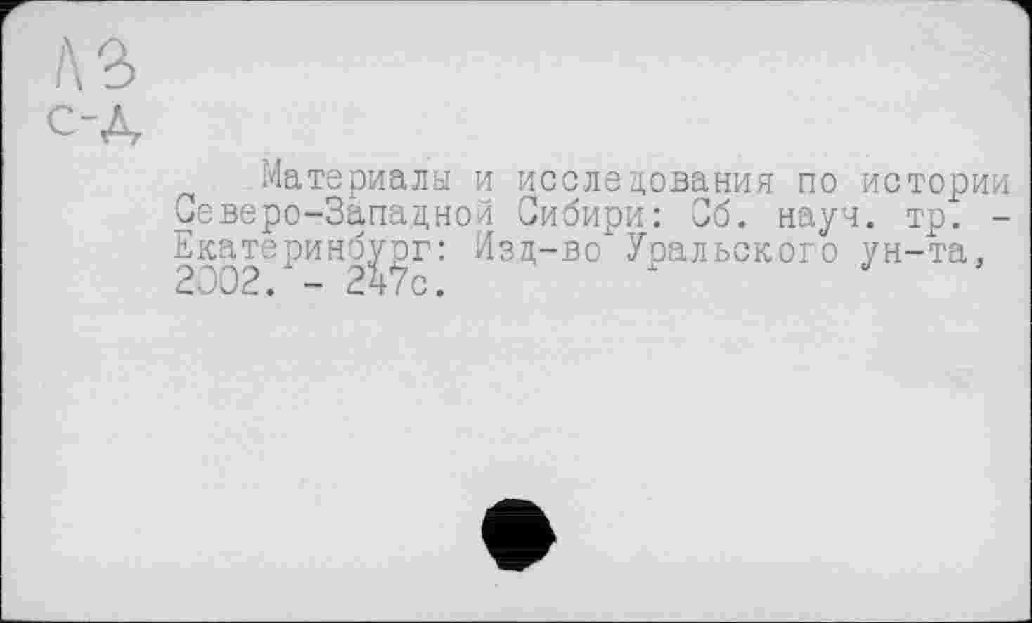 ﻿Материалы и исследования по истории Северо-Западной Сибири: Сб. науч. тр. -Екатеринбург: Изц-во Уральского ун-та,